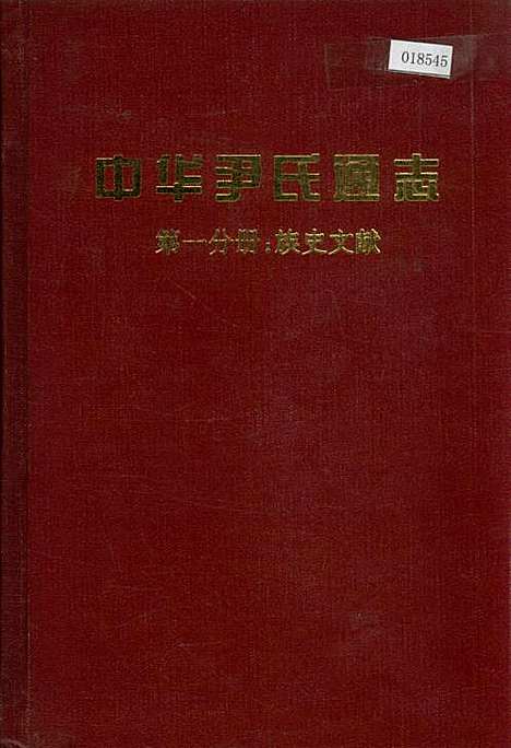 中华尹氏通志第一分册族史文献（其他）中华尹氏通志.pdf