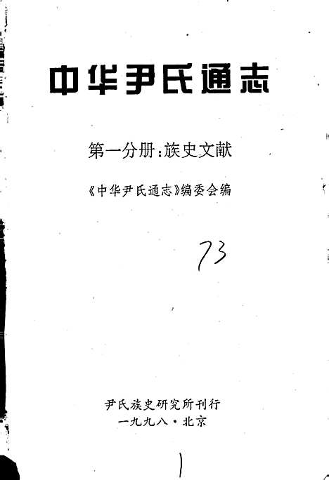 中华尹氏通志第一分册族史文献（其他）中华尹氏通志.pdf