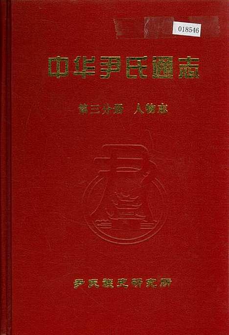 中华尹氏通志第三分册人物志（其他）中华尹氏通志.pdf