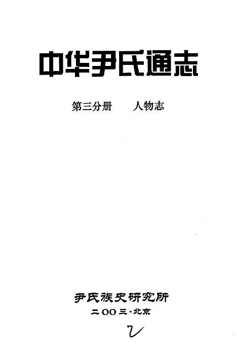 中华尹氏通志第三分册人物志（其他）中华尹氏通志.pdf