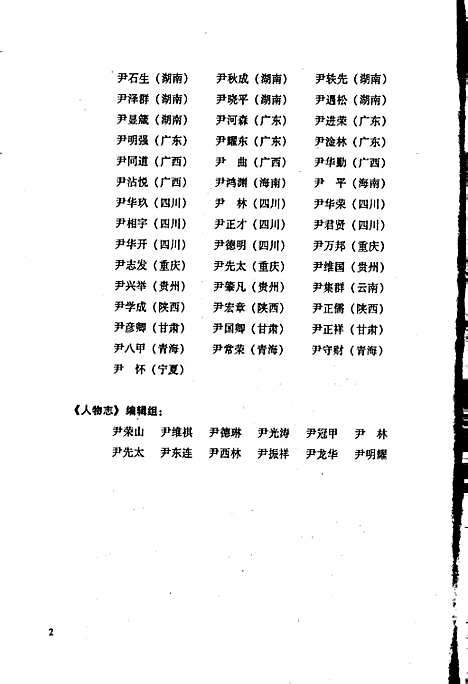 中华尹氏通志第三分册人物志（其他）中华尹氏通志.pdf