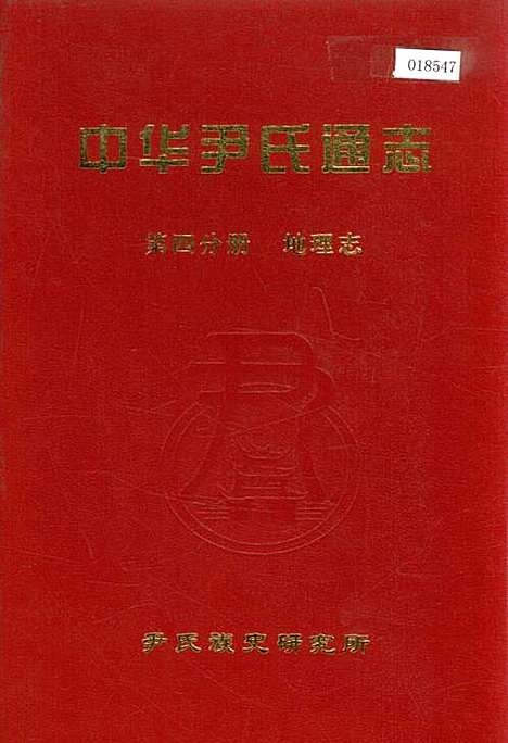 中华尹氏通志第四分册地理志（其他）中华尹氏通志.pdf