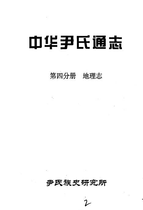 中华尹氏通志第四分册地理志（其他）中华尹氏通志.pdf