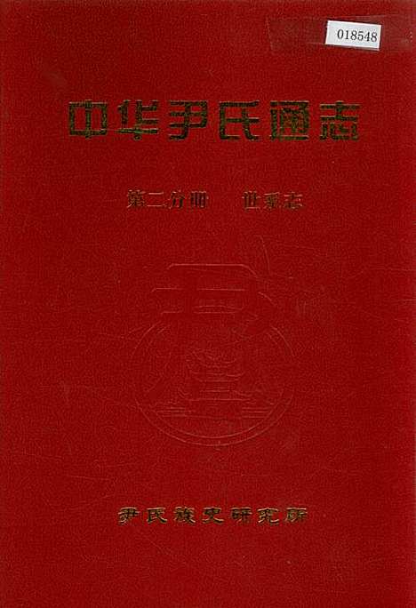 中华尹氏通志第二分册世系志（其他）中华尹氏通志.pdf