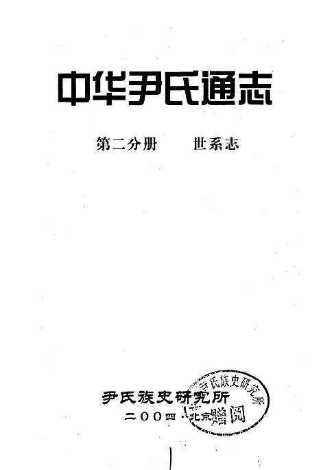 中华尹氏通志第二分册世系志（其他）中华尹氏通志.pdf