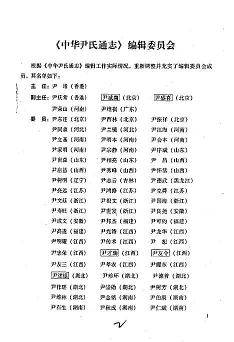 中华尹氏通志第二分册世系志（其他）中华尹氏通志.pdf