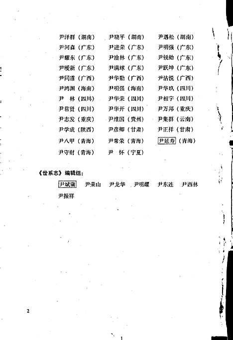 中华尹氏通志第二分册世系志（其他）中华尹氏通志.pdf