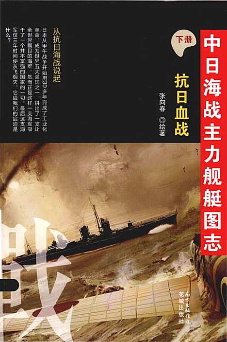 中日海战主力舰艇图志下册抗日血战（其他）中日海战主力舰艇图志.pdf