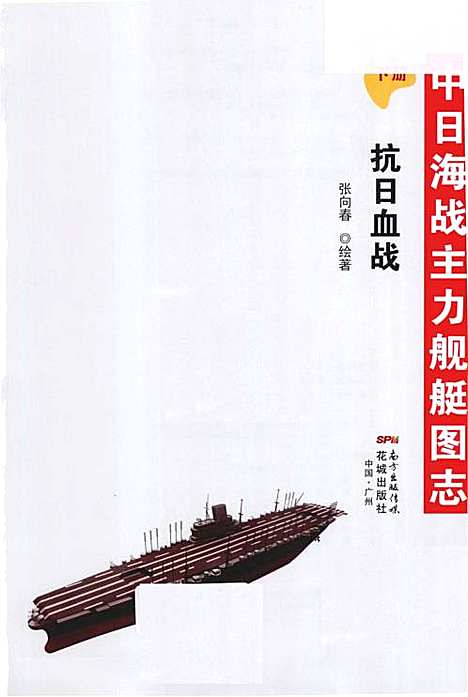 中日海战主力舰艇图志下册抗日血战（其他）中日海战主力舰艇图志.pdf