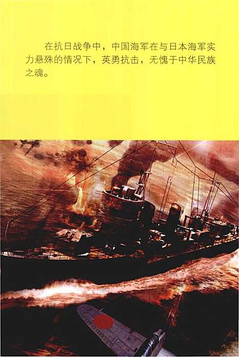 中日海战主力舰艇图志下册抗日血战（其他）中日海战主力舰艇图志.pdf