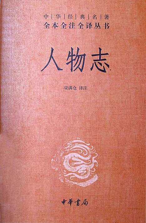 人物志（其他）人物志.pdf