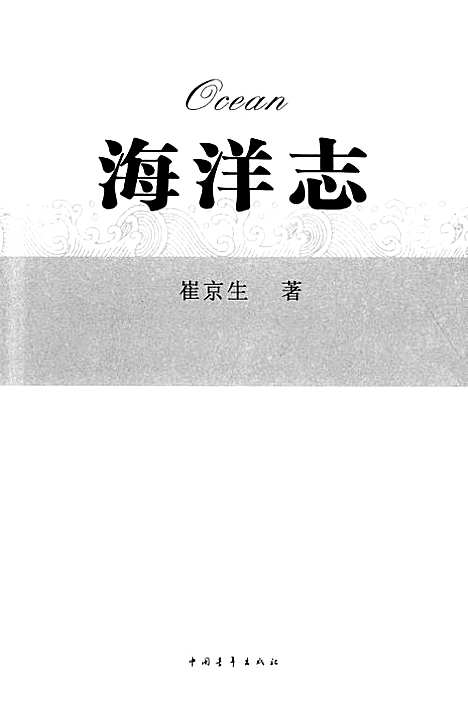 海洋志（其他）海洋志.pdf