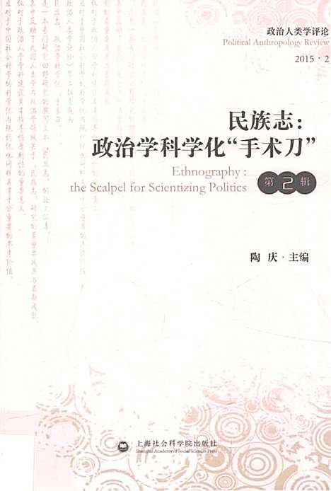 民族志：政治学科学化“手术刀”（其他）民族志.pdf