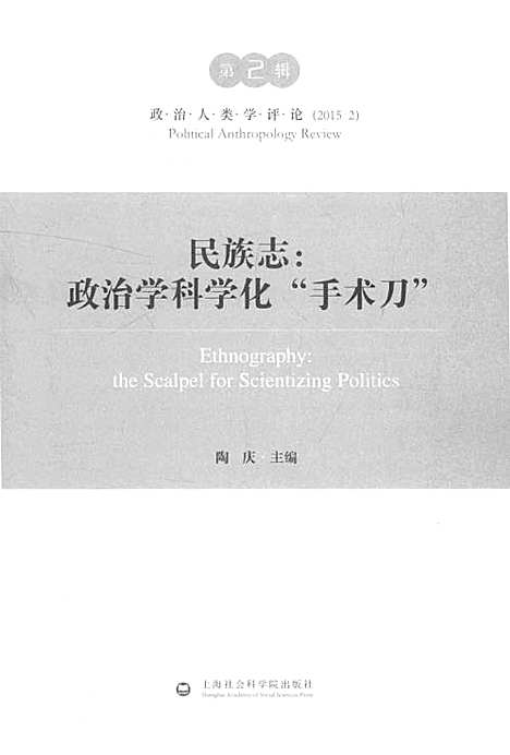 民族志：政治学科学化“手术刀”（其他）民族志.pdf