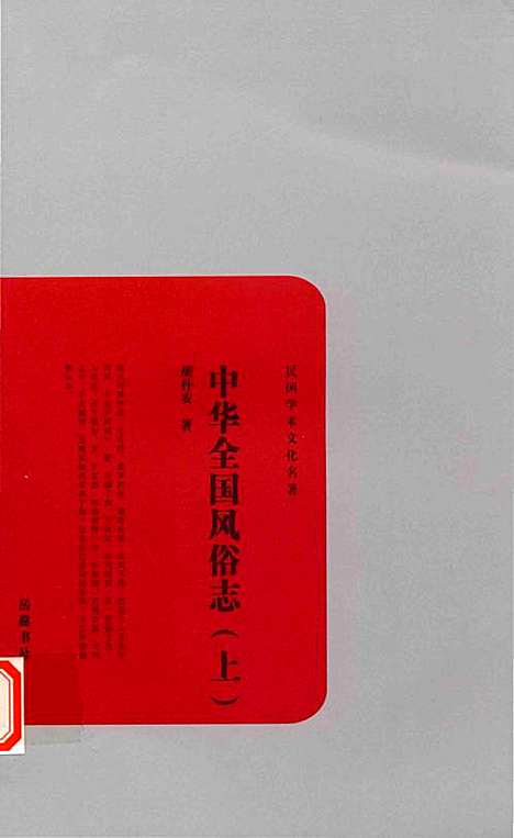 中华全国风俗志（其他）中华全国风俗志.pdf