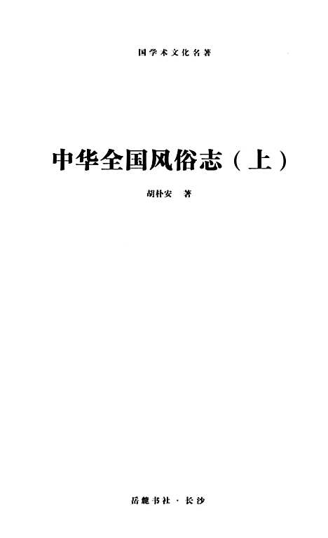 中华全国风俗志（其他）中华全国风俗志.pdf