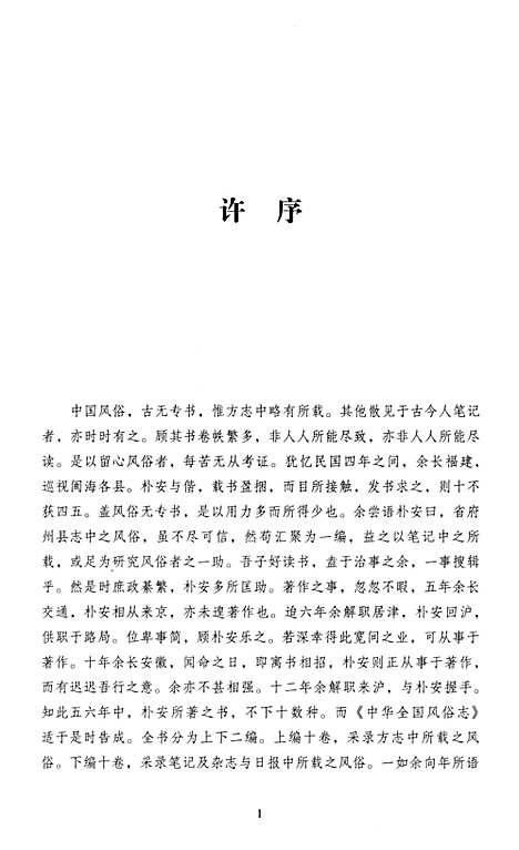 中华全国风俗志（其他）中华全国风俗志.pdf