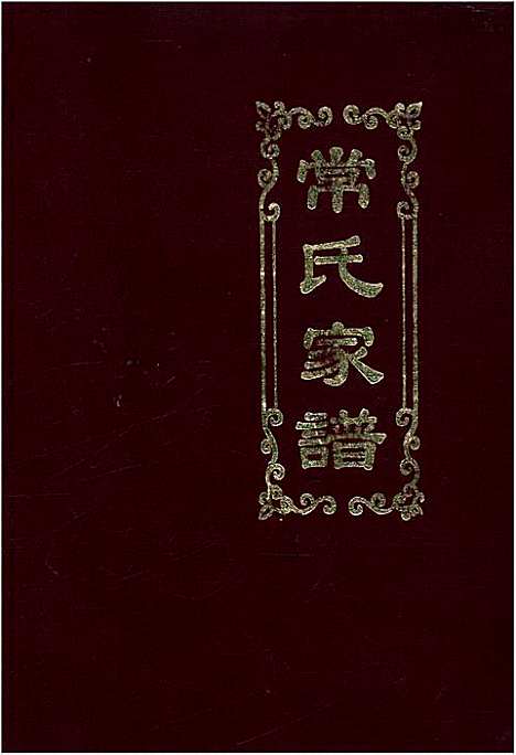 常氏家谱（其他）常氏家谱.pdf