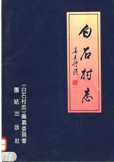 白石村志（其他）白石村志.pdf