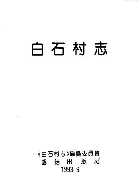 白石村志（其他）白石村志.pdf