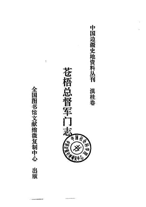 苍梧总督军门志卷（其他）苍梧总督军门志.pdf