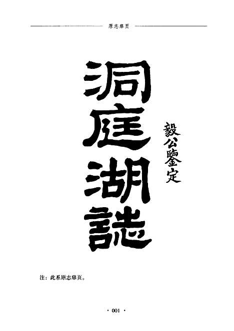 洞庭湖志（其他）洞庭湖志.pdf