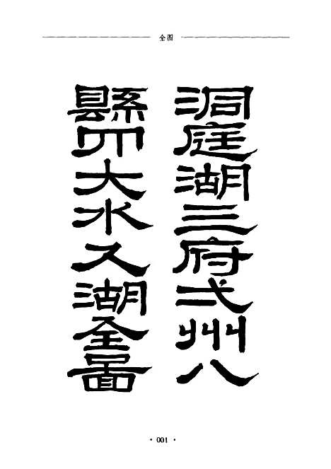 洞庭湖志（其他）洞庭湖志.pdf