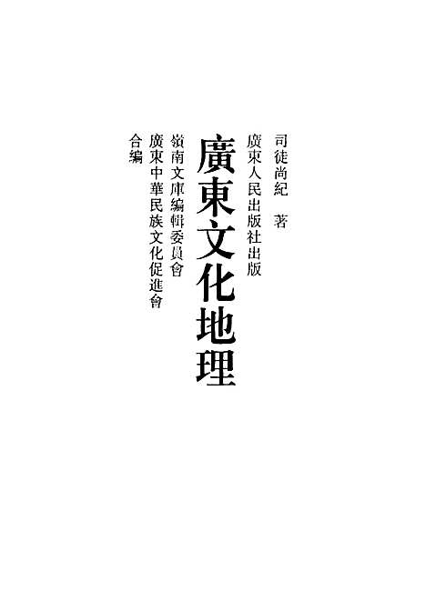 广东文化地理（其他）广东文化地理.pdf