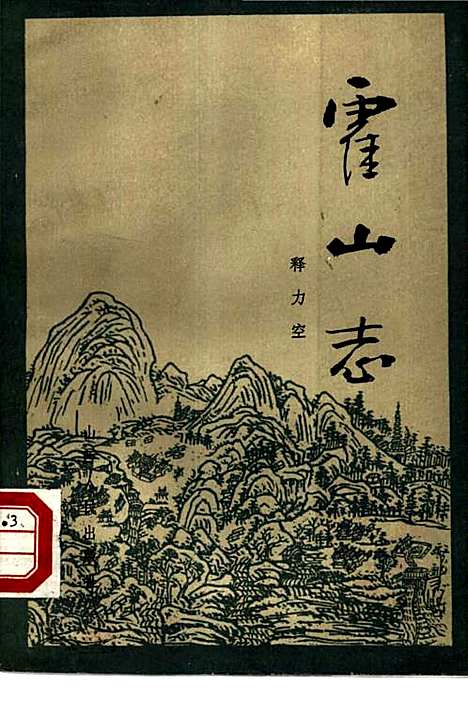 霍山志（其他）霍山志.pdf