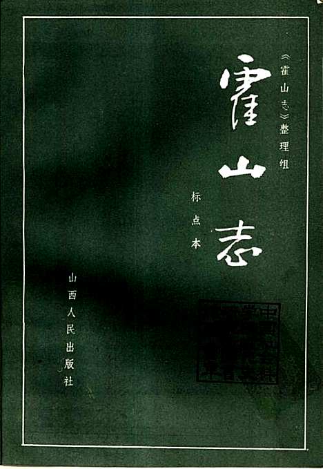 霍山志（其他）霍山志.pdf