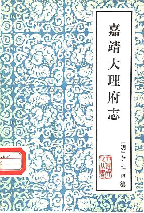 嘉靖大理府志（其他）嘉靖大理府志.pdf