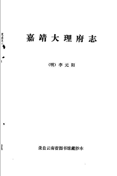 嘉靖大理府志（其他）嘉靖大理府志.pdf