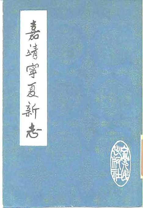 嘉靖宁夏新志（其他）嘉靖宁夏新志.pdf