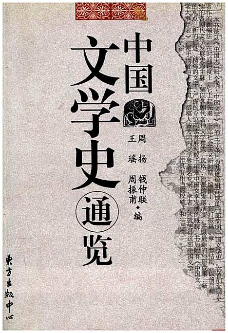 中国文学史通览（其他）中国文学史.pdf