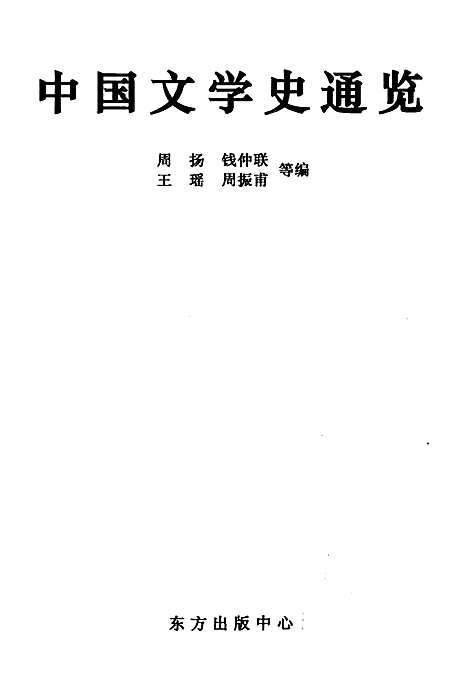 中国文学史通览（其他）中国文学史.pdf