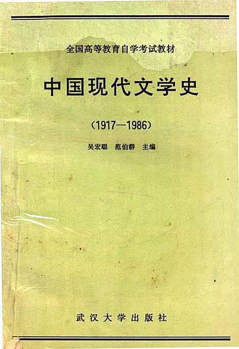 中国现代文学史1917-1986（其他）中国现代文学史.pdf