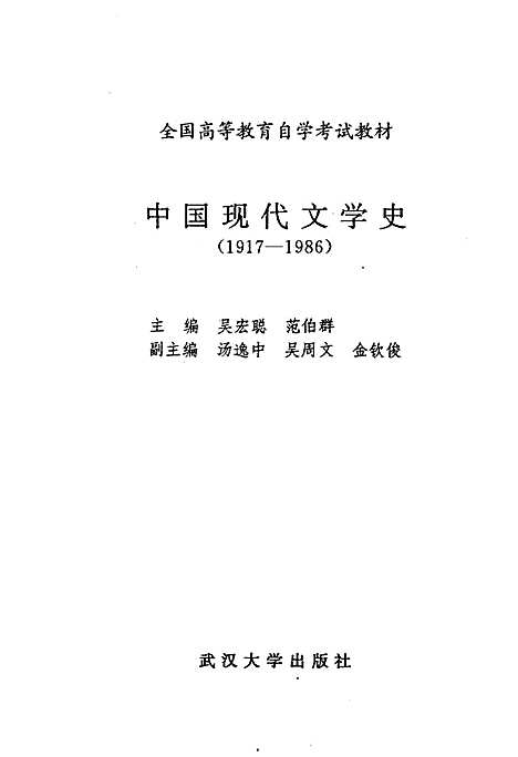 中国现代文学史1917-1986（其他）中国现代文学史.pdf