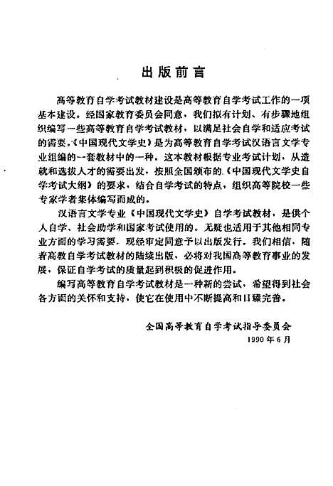 中国现代文学史1917-1986（其他）中国现代文学史.pdf