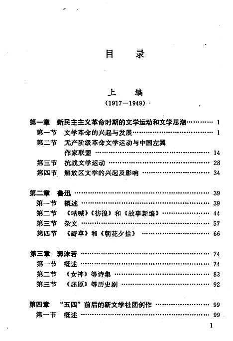 中国现代文学史1917-1986（其他）中国现代文学史.pdf