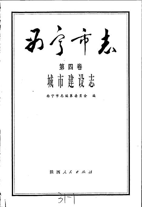 西宁市志第四卷城市建设志（青海）西宁市志.pdf