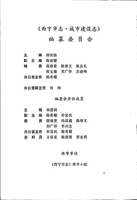 西宁市志第四卷城市建设志（青海）西宁市志.pdf