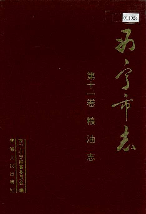 西宁市志第十一卷粮油志（青海）西宁市志.pdf