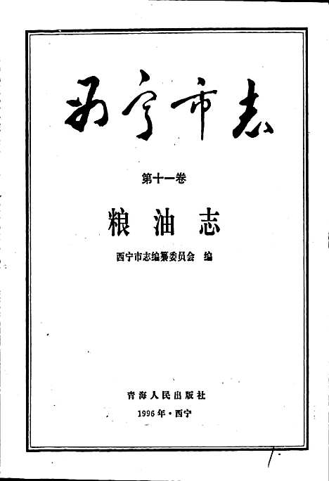 西宁市志第十一卷粮油志（青海）西宁市志.pdf