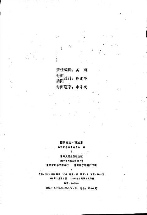 西宁市志第十一卷粮油志（青海）西宁市志.pdf