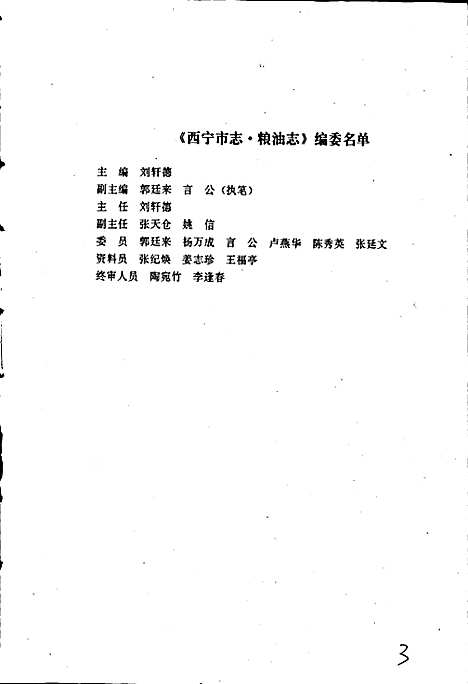 西宁市志第十一卷粮油志（青海）西宁市志.pdf