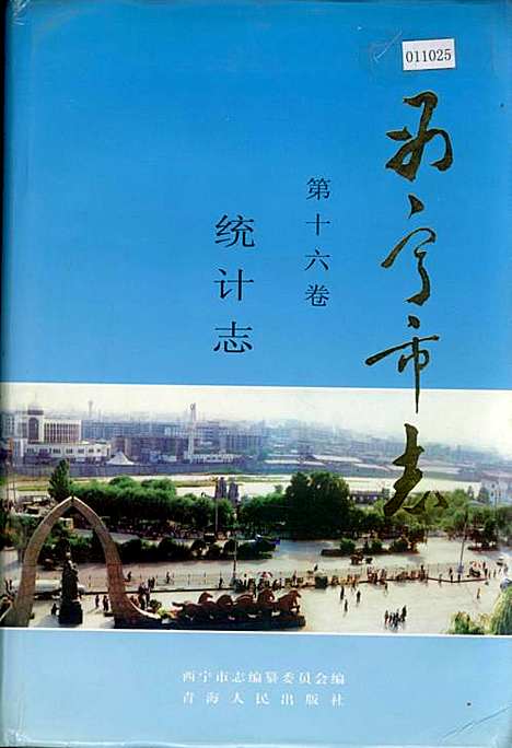 西宁市志第十六卷统计志（青海）西宁市志.pdf