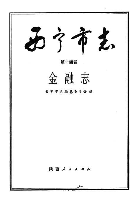 西宁市志第十四卷金融志（青海）西宁市志.pdf