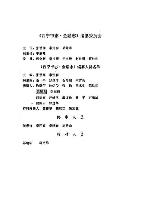 西宁市志第十四卷金融志（青海）西宁市志.pdf