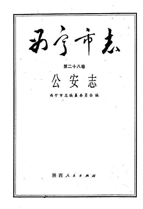 西宁市志第二十八卷公安志（青海）西宁市志.pdf