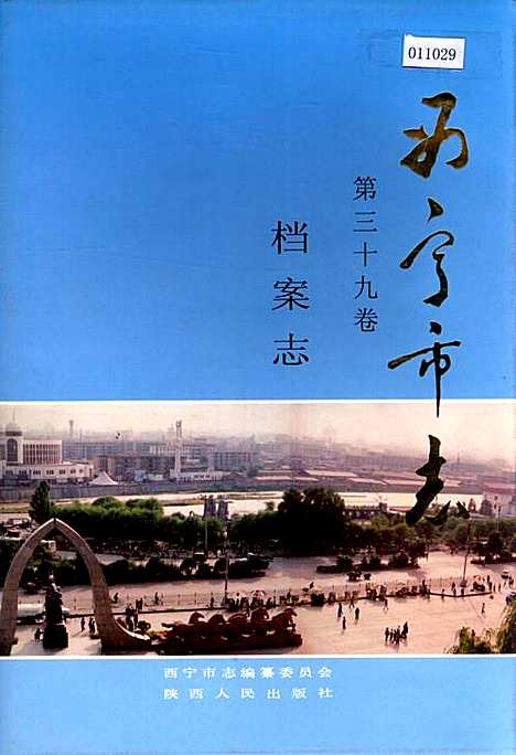 西宁市志第三十九卷档案志（青海）西宁市志.pdf